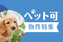 【賃貸】ペット可物件特集