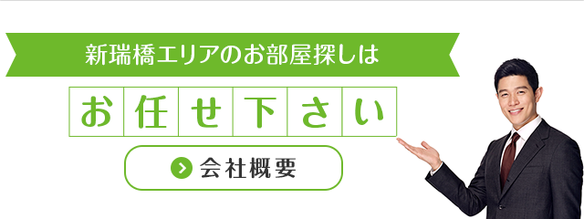 新瑞橋地域密着不動産専門店